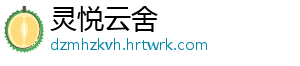 灵悦云舍